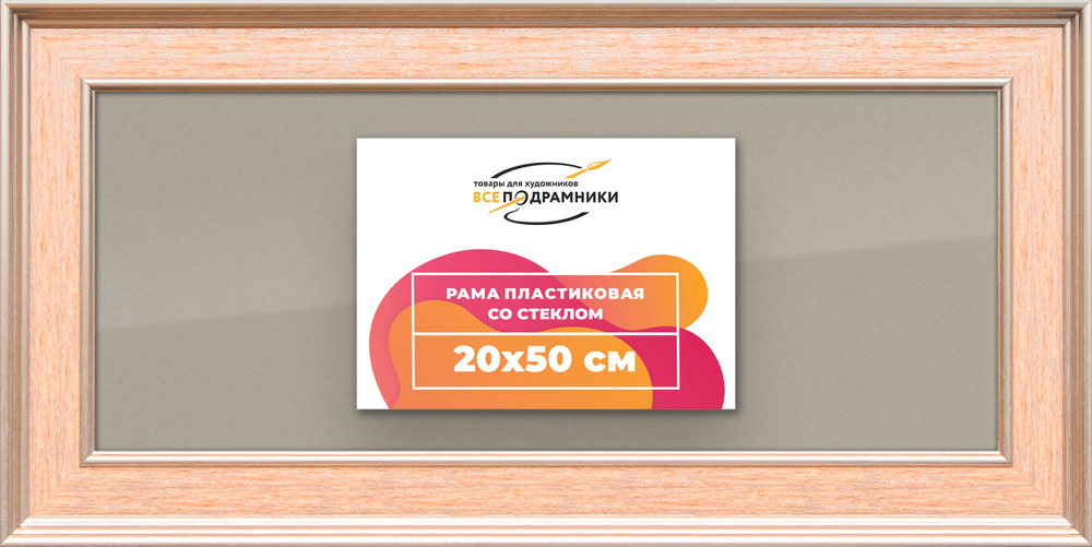 Рамка 20x50 для постера и фотографий RPS0161550-08