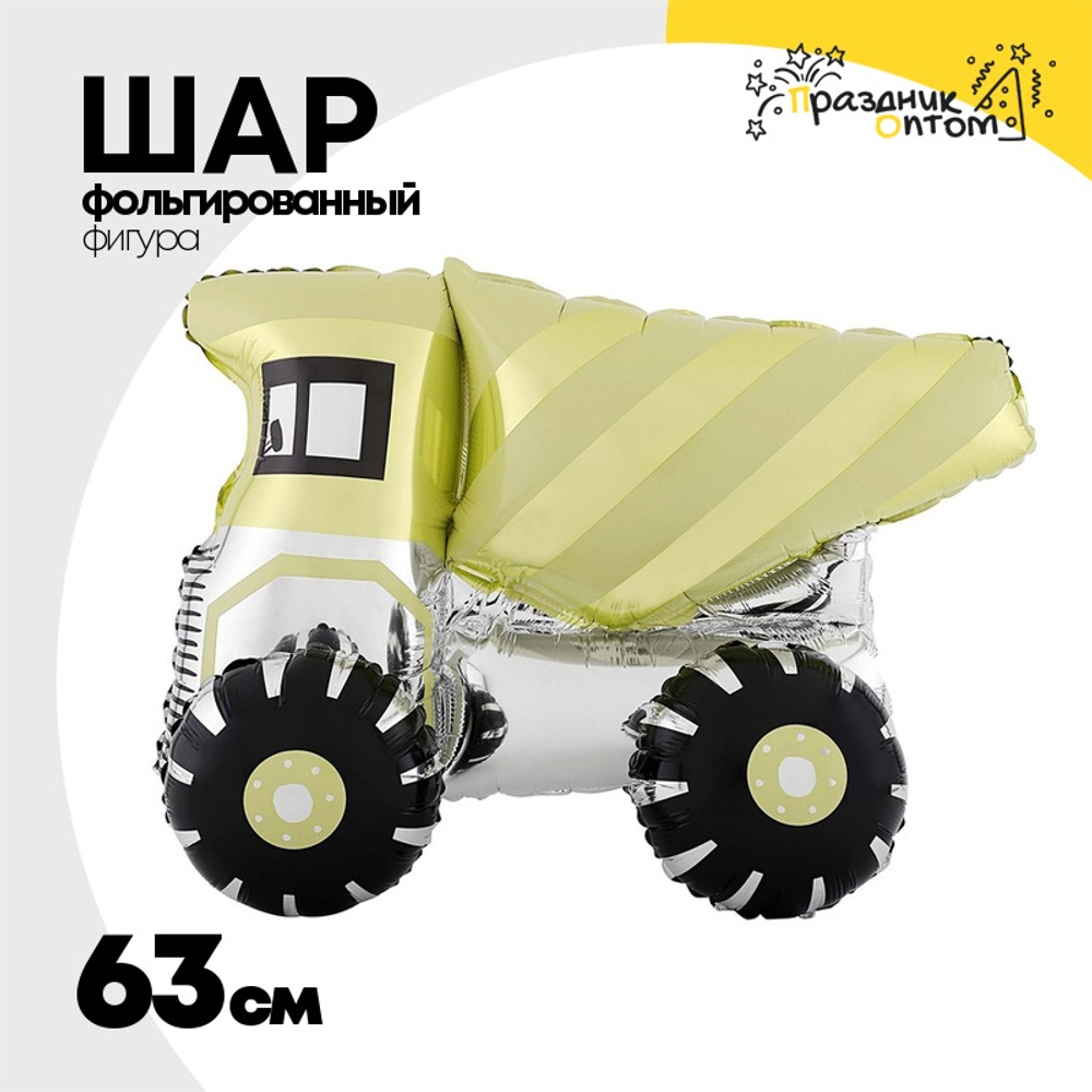 Шар Фольгированный Машина Самосвал (Желтый)