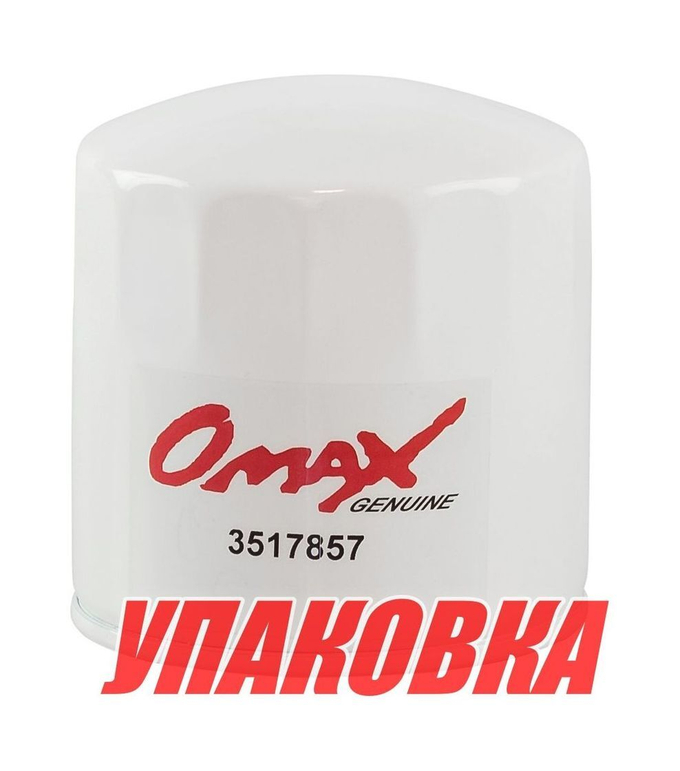 Фильтр масляный D30,31,32,21,22,300 Volvo Penta, Omax (упаковка из 3 шт.)