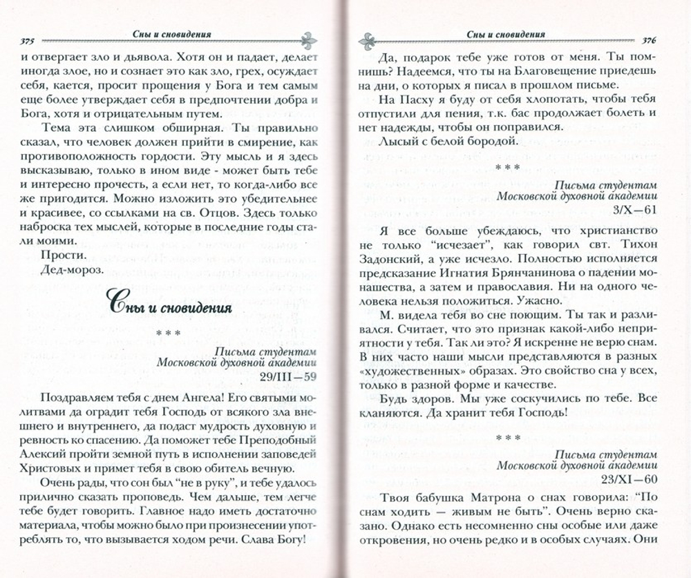 Как жить сегодня. Письма о духовной жизни. Составлено по письмам игумена Никона (Воробьева)
