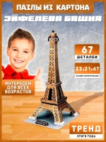 3Д пазл Эйфелева Башня