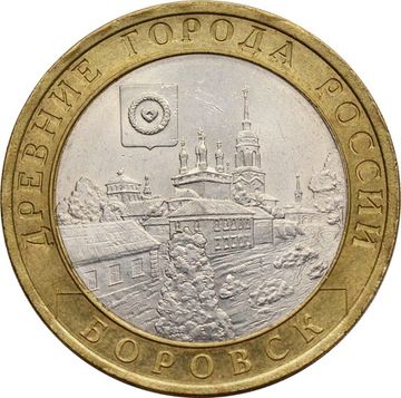 10 рублей 2005 Боровск (Древние города России)