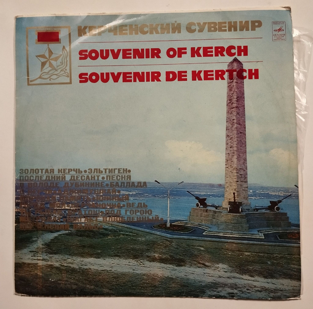 Винтажная виниловая пластинка LP Сборник Керченский Сувенир (СССР 1975)