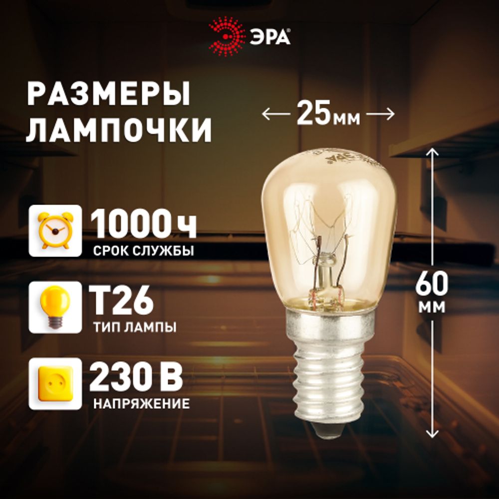 Лампа накаливания ЭРА T26-15-E14-230 15Вт 230В для холодильника и швейной машины цветная коробка Е14