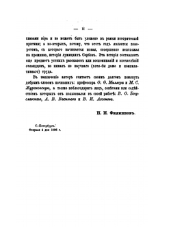 Очерк тысячелетней борьбы балтийско-полабского славянства с немцами до возрождения сербо-лужицкого племени | Н.Н. Филиппов