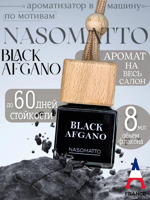 Ароматизатор BLACK AFGANO (подвесной)