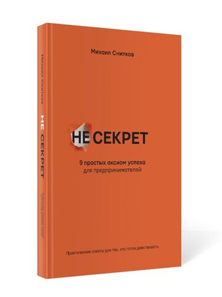 НеСекрет. 9 простых аксиом успеха для предпринимателя / М. Снитков