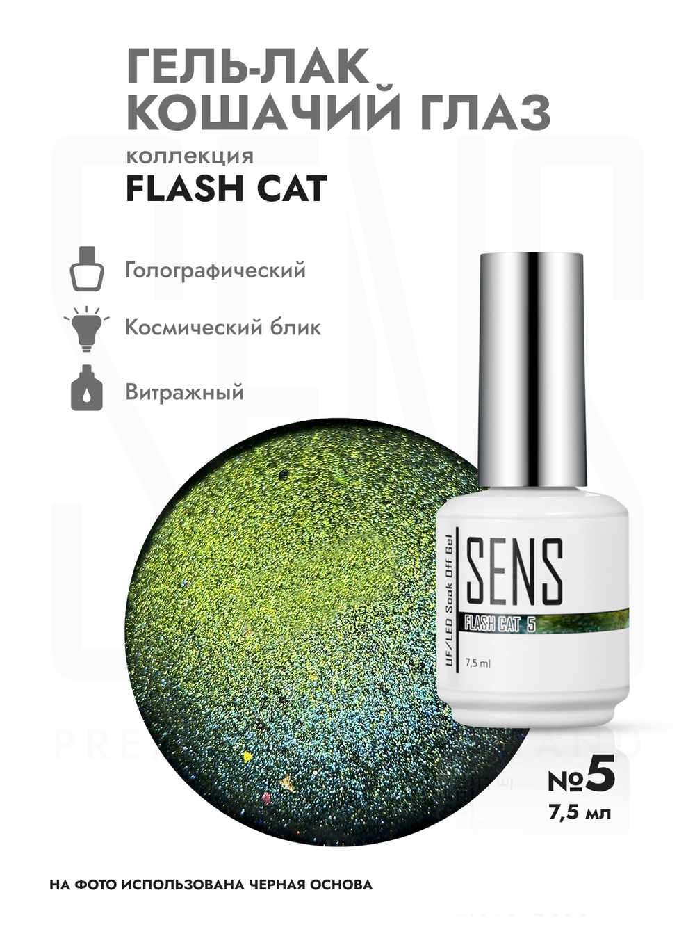 Гель-лак FLASH CAT 5