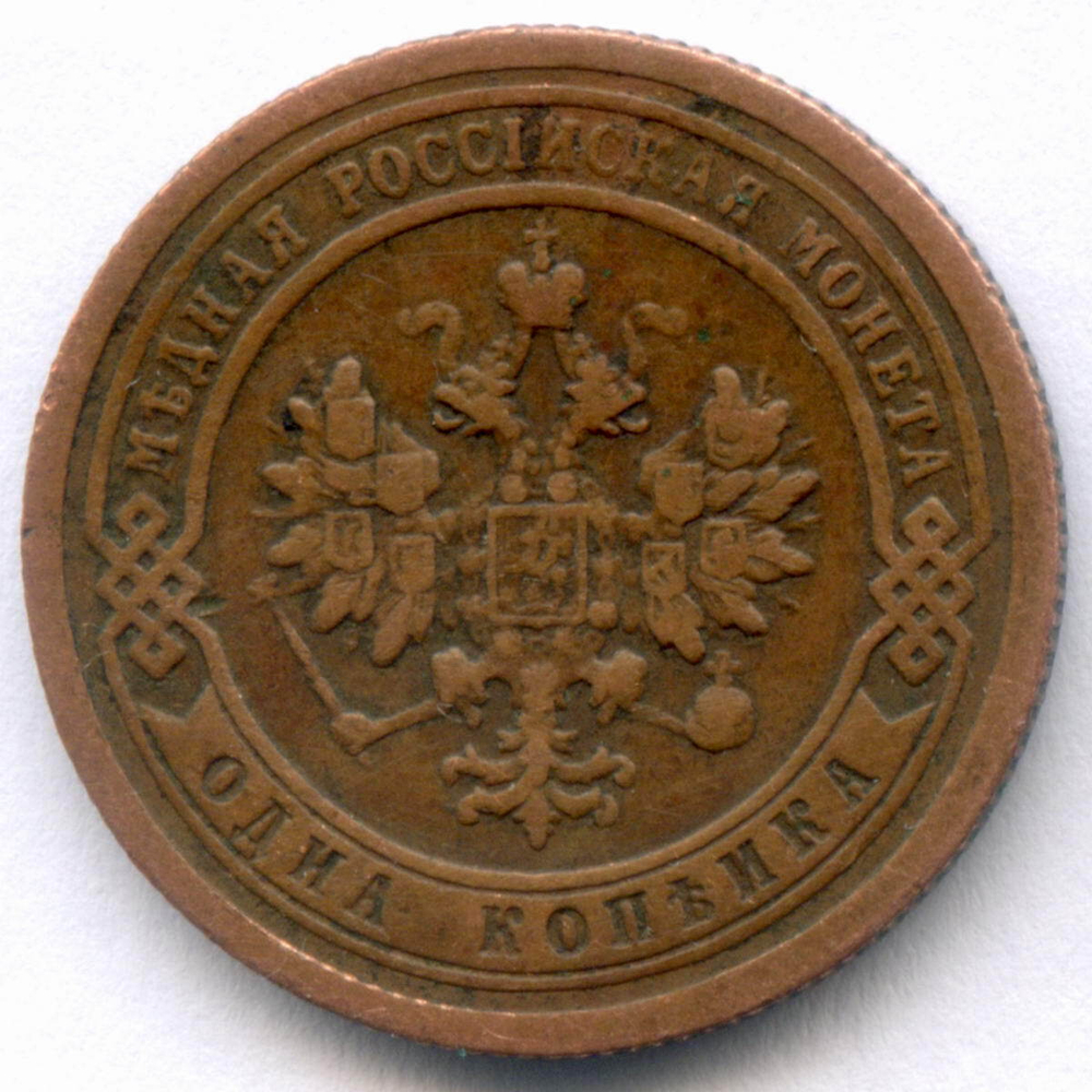 1 копейка 1899 год. СПБ. VF-XF