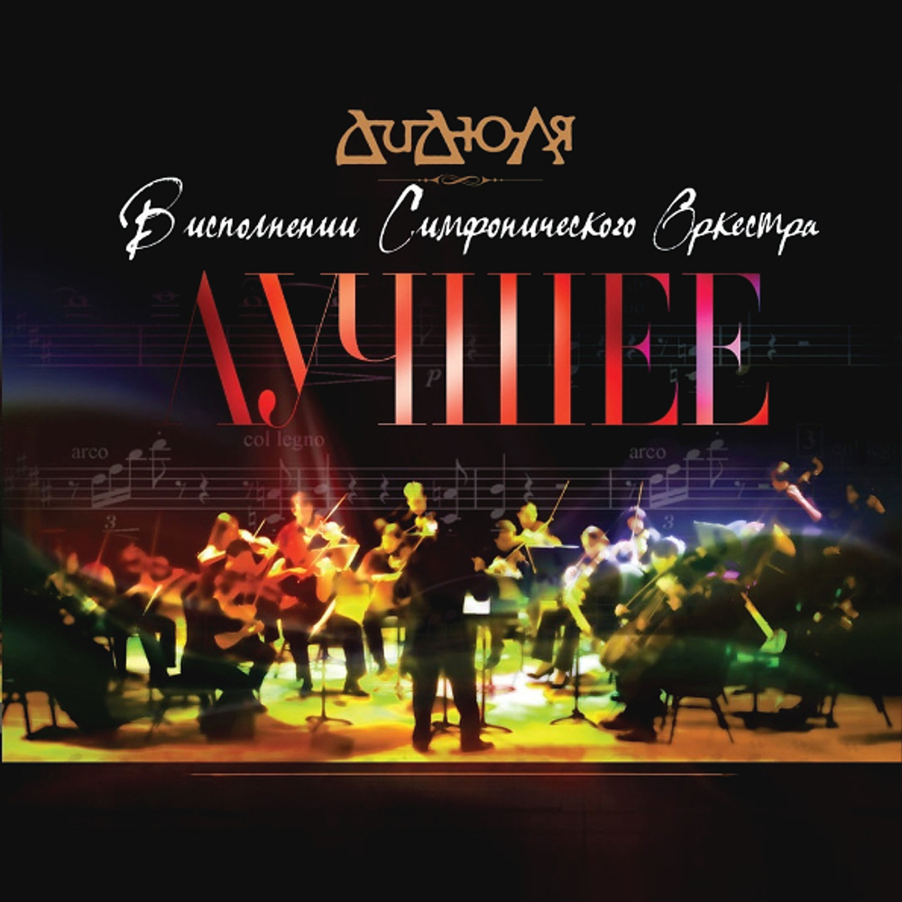 Дидюля / Лучшее - В Исполнении Симфонического Оркестра (2LP)