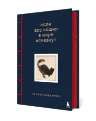 Если все кошки в мире исчезнут. Эксклюзивное издание с цветными иллюстрациями