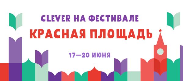 CLEVER на фестивале «Красная площадь»