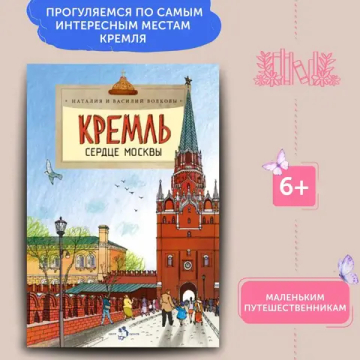 Кремль. Сердце Москвы