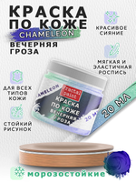 Акриловая краска по коже «Chameleon» Вечерняя гроза