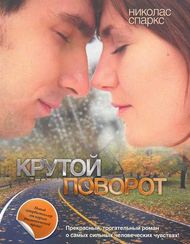 Крутой поворот