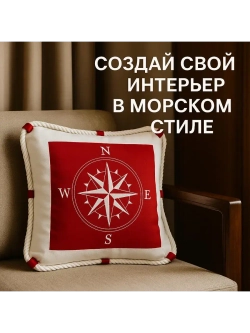 Декоративная подушка в морском стиле 40*40 см