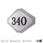 Номерок на дверь квартиры 340, для кабинета, офиса, шильдик 9 х 7 см, брашированная сталь, Айдентика Технолоджи