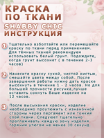 Краска по ткани и обуви, одежды акриловая Shabby Chic «Песочная»