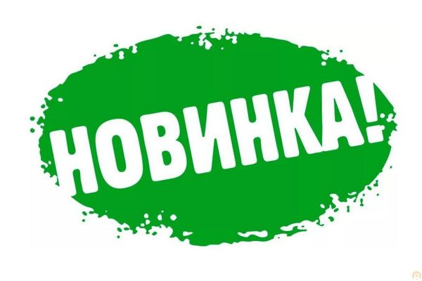 Новинки июля!