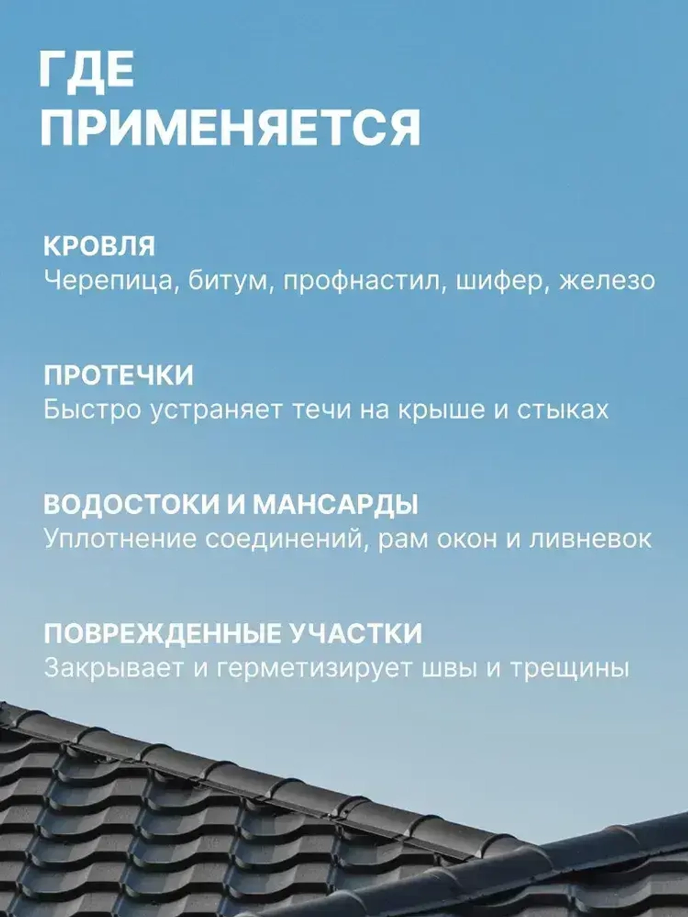 Tytan, Герметик битумно-каучуковый кровельный 310 мл, черный