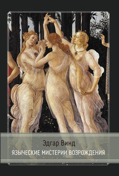 Языческие мистерии Возрождения (PDF)