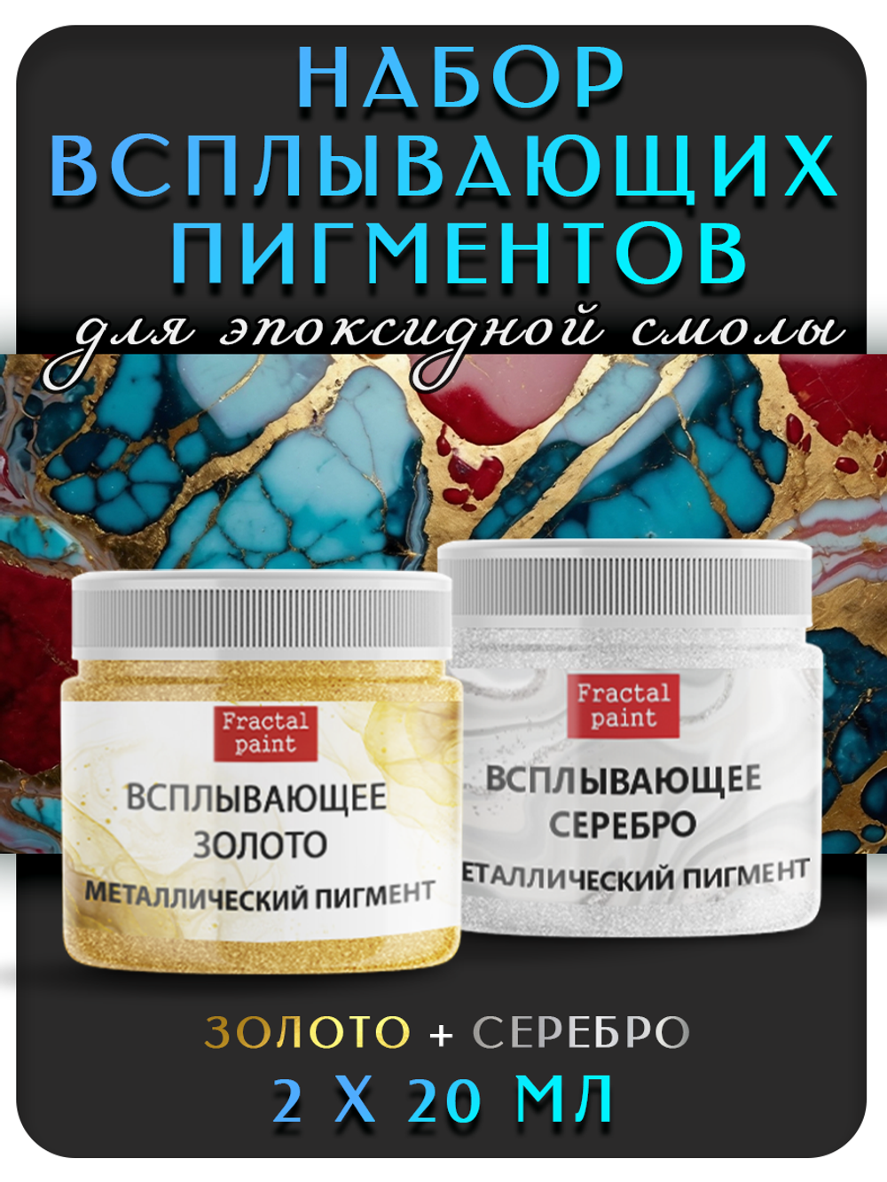 Набор всплывающих пигментов (золото+серебро)