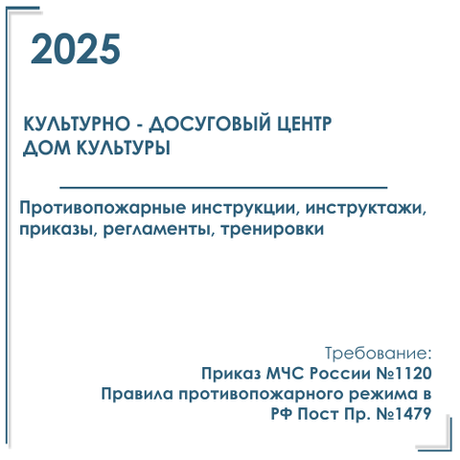 Комплект документов по пожарной безопасности в электронном виде 2025 для культурно - досуговых центров, домов культуры