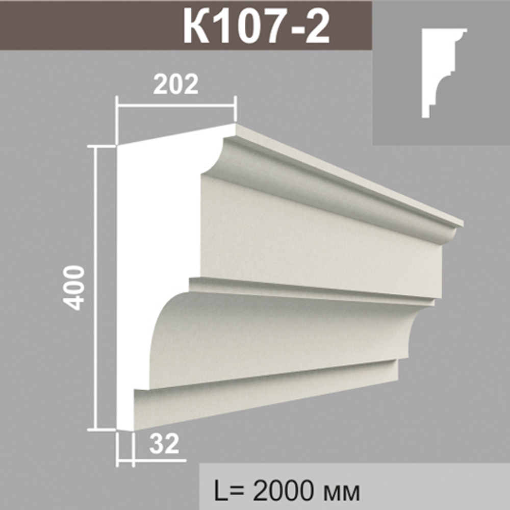 К107-2 карниз (202х400х2000мм), шт