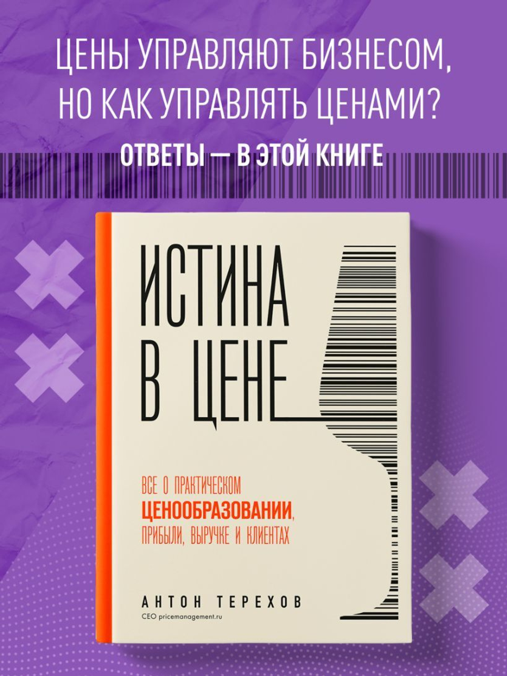 Истина в цене. Все о практическом ценообразовании, прибыли, выручке и клиентах. Антон Терехов