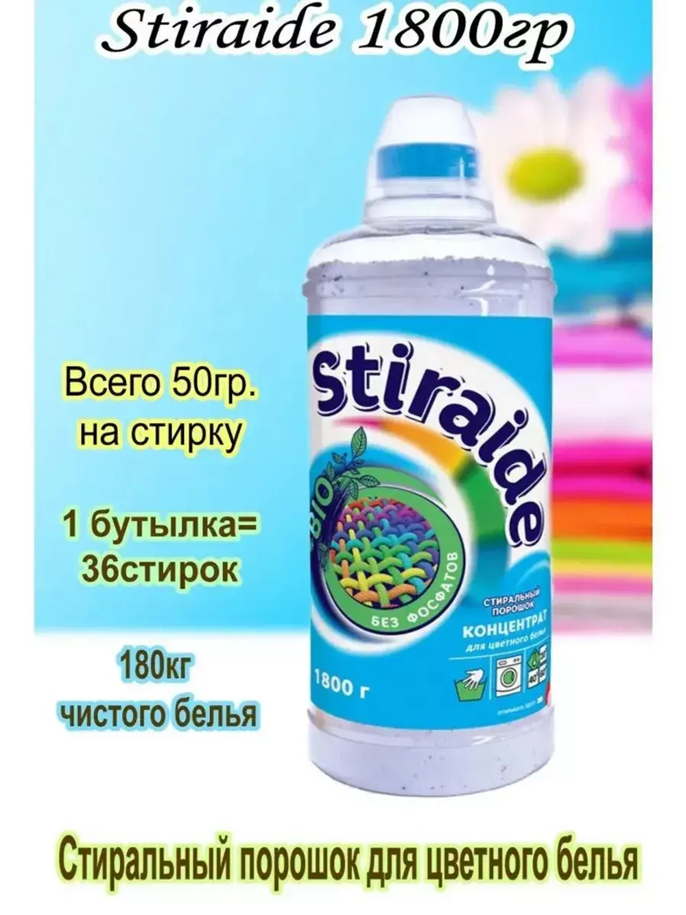 Стиральный порошок Stiraide, 1,8кг для цветного белья