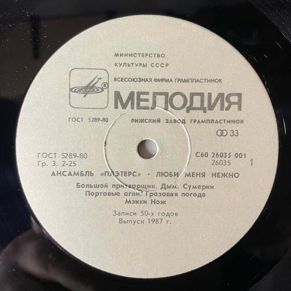 Винтажная виниловая пластинка LP Ансамбль Плэтерс The Platters, Love Me Tender (СССР 1988)