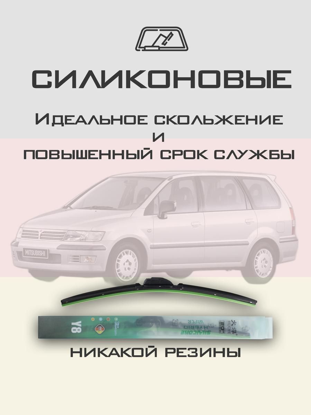 Щетки стеклоочистителя HUOYE Y8 650/400 мм на Mitsubishi SpaceWagon | Hook/J-Hook