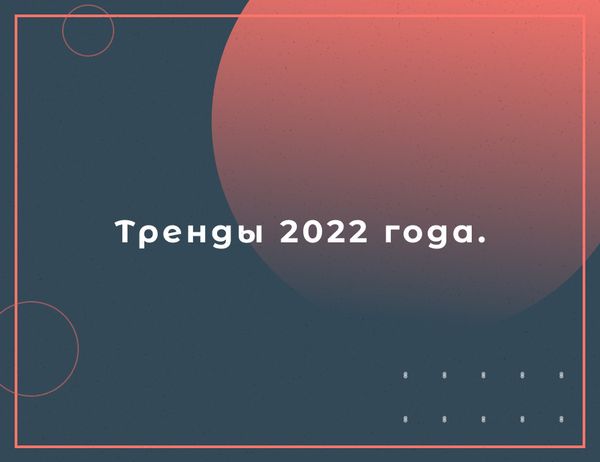 ТРЕНДЫ СЕЗОНА ВЕСНА-ЛЕТО 22