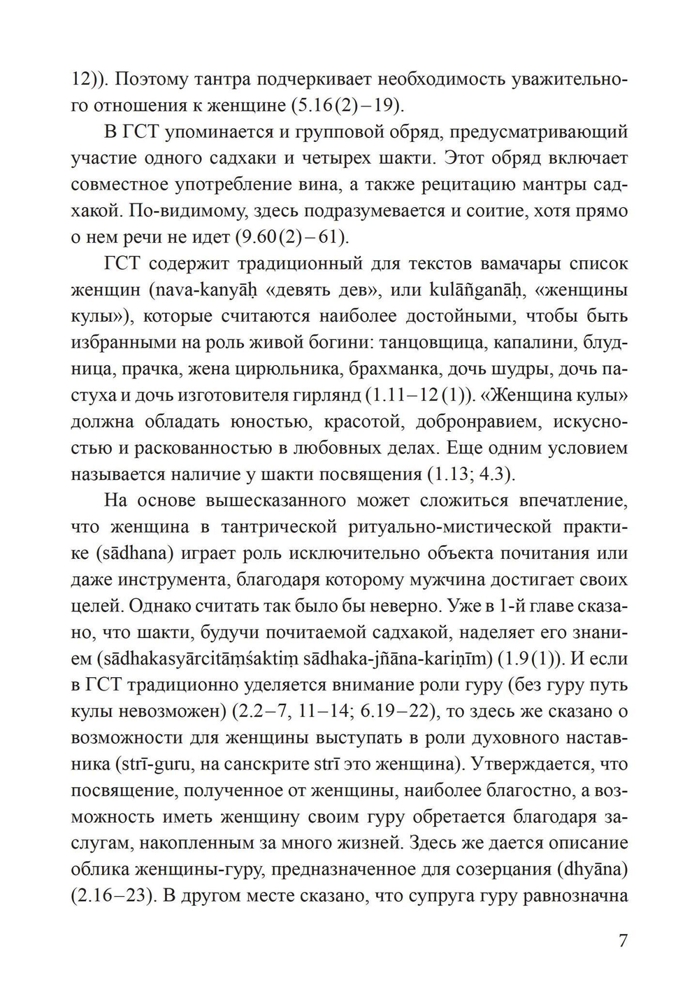 Гуптасадхана-тантра (PDF)