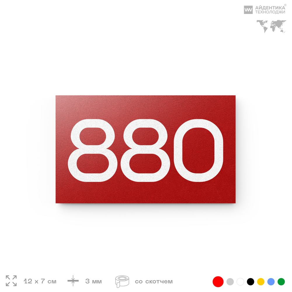 Номер на дверь 880, табличка на дверь для офиса, квартиры, кабинета, аудитории, склада, красная 120х70 мм, Айдентика Технолоджи