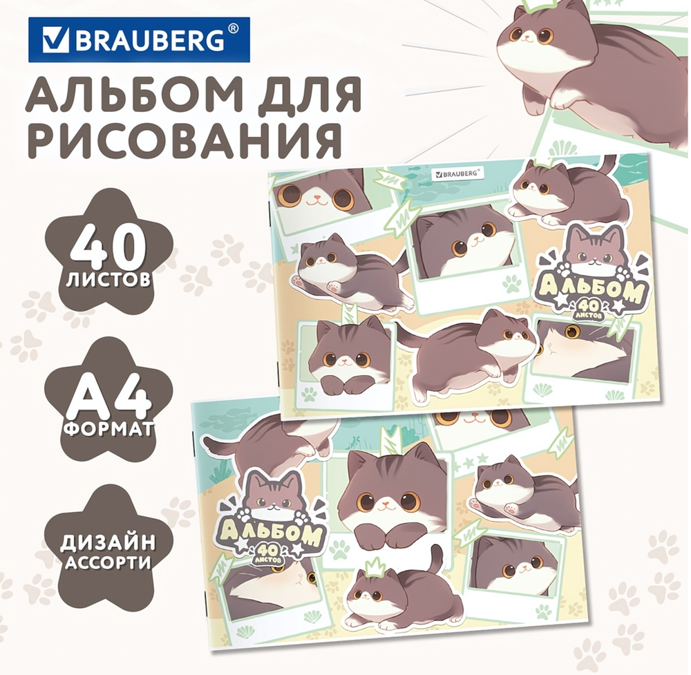 Альбом для рисования А4 40л. "Милые коты" на скобе (BRAUBERG)