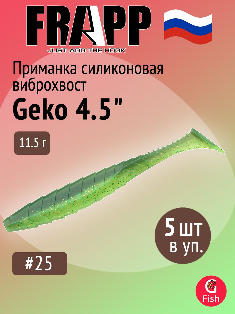Приманка силиконовая Frapp Geko 4" #PAL08 (6 шт/уп)