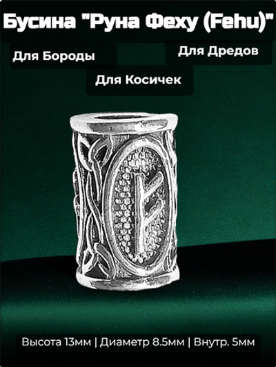 Бусина для украшения бороды, дредов, косичек "Руна Феху (Fehu)" (13х8.5мм) металлическая. Внутренний диаметр 5 мм. Цена за 1 штуку.