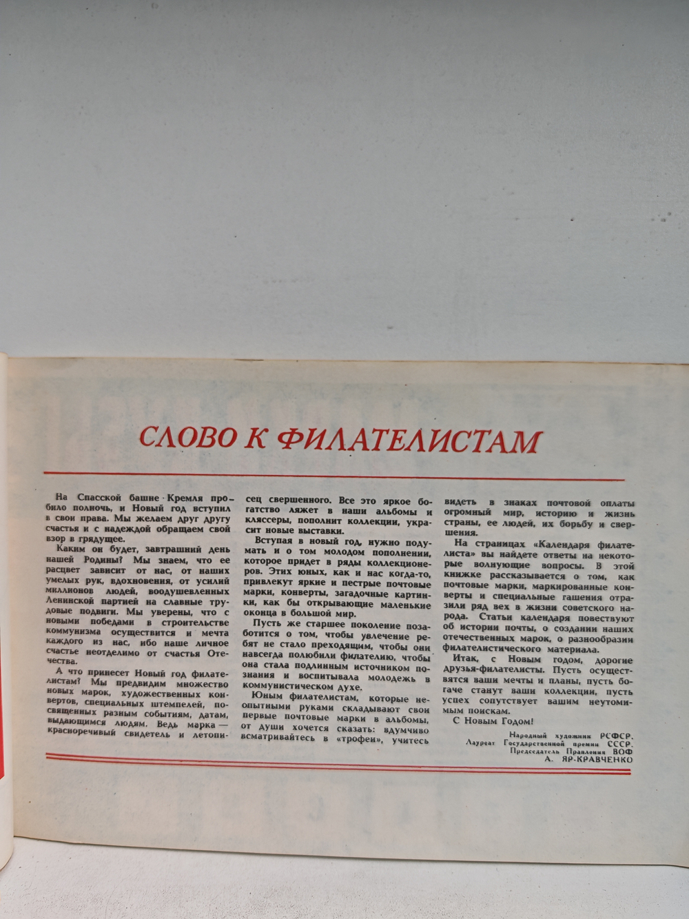 Календарь филателиста. 1974