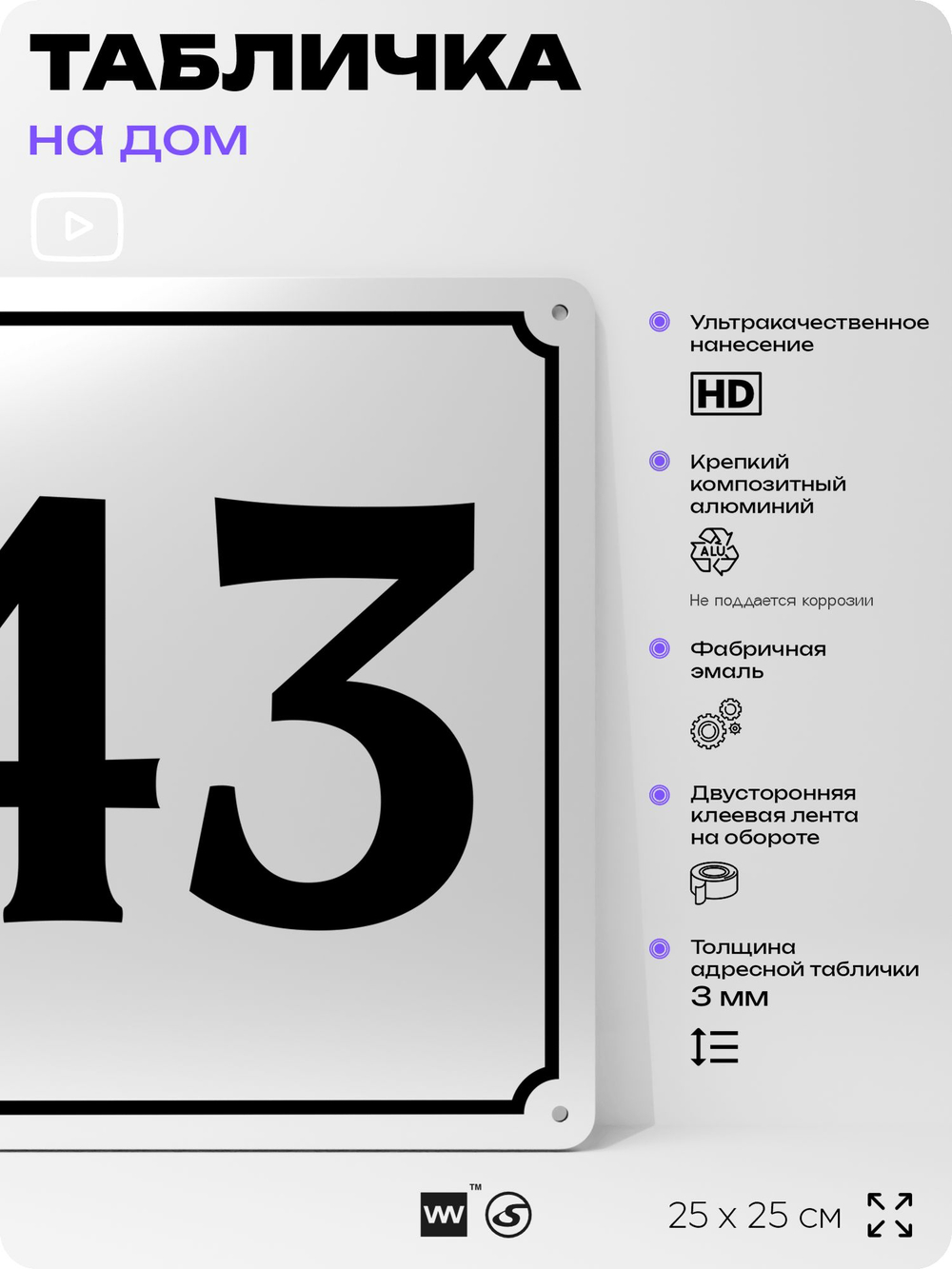 Адресная табличка с номером дома 43, на фасад и забор, белая, Айдентика Технолоджи