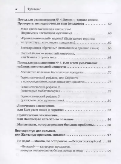 Книга «Фудхакинг. Почему мы любим вредное, смеемся над полезным, а едим искусственное» Юрий Гичев