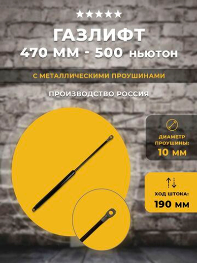 Газлифт 470 мм 500N проушина 10 мм, 1 шт