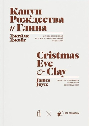 Канун Рождества. Глина