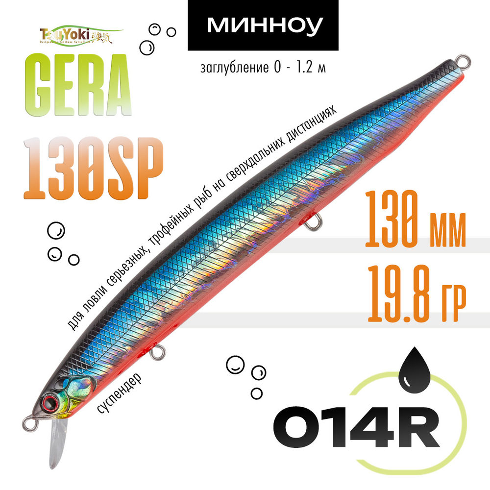 Воблер TsuYoki GERA 130SP (130мм, 19.8гр)