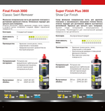 Menzerna Final Finish 3000 Полировальная паста на основе оксида алюминия 250 мл.