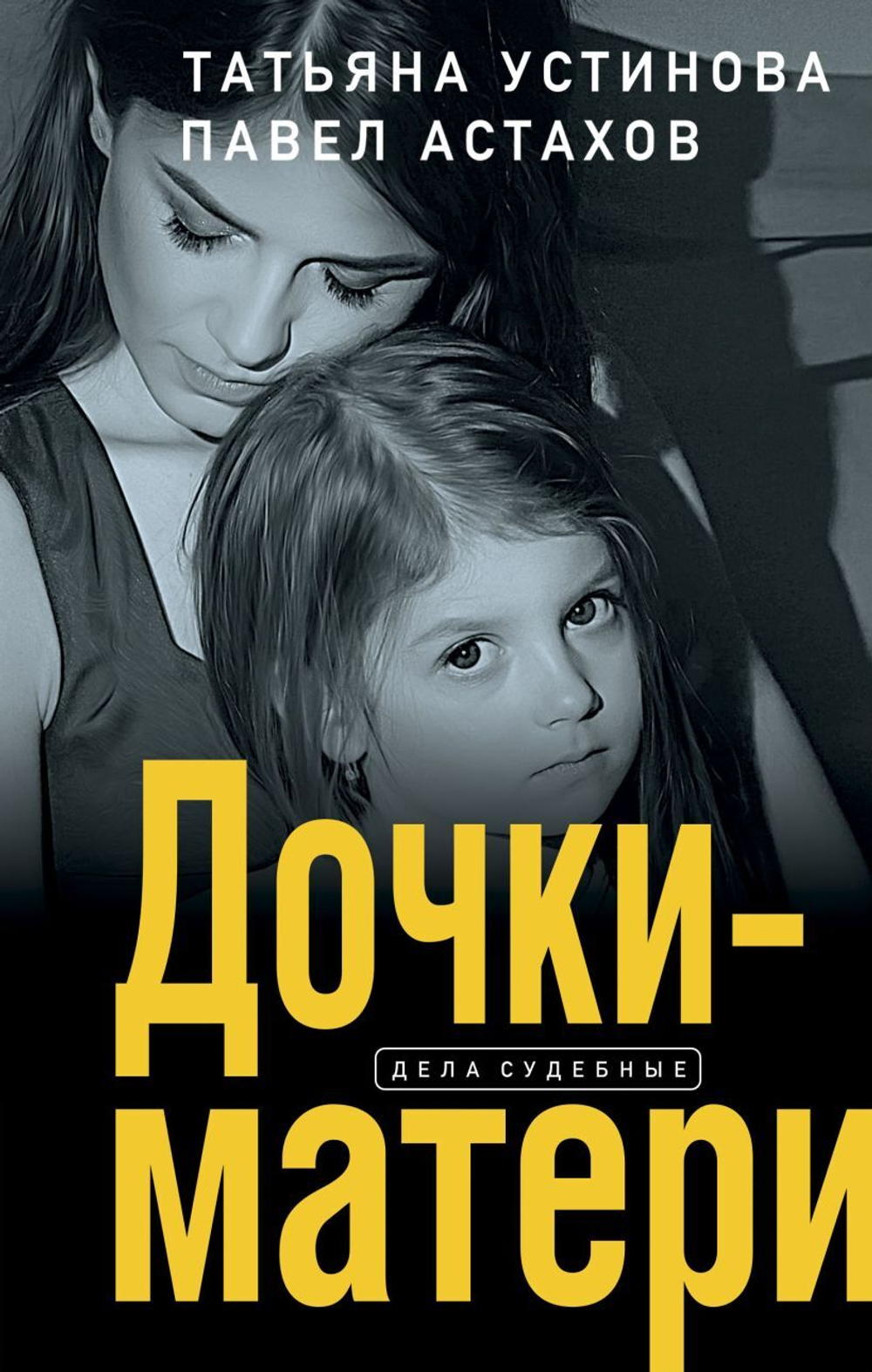 Дочки-матери. Татьяна Устинова, Павел Астахов