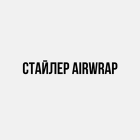 Стайлер Airwrap