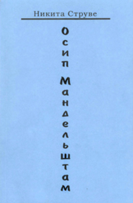 Никита Струве. Осип Мандельштам