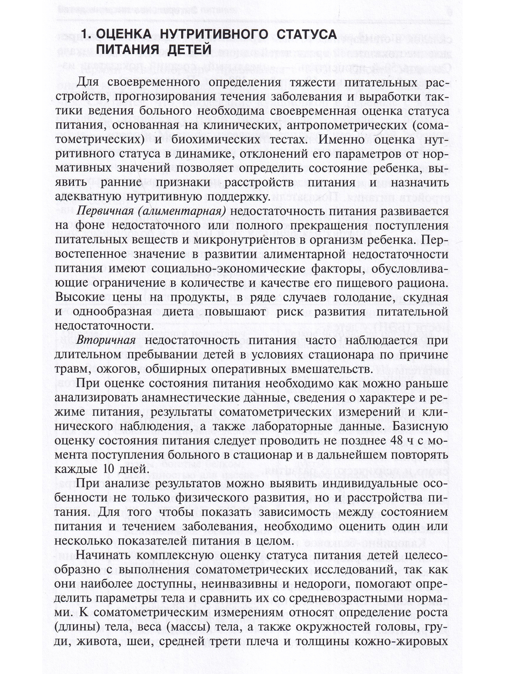 Энтеральное питание детей: показания, обеспечение, средства. Практическое руководство для врачей