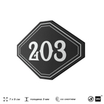 Номерок на дверь квартиры 203, для кабинета, офиса, шильдик 9 х 7 см, черный, Айдентика Технолоджи